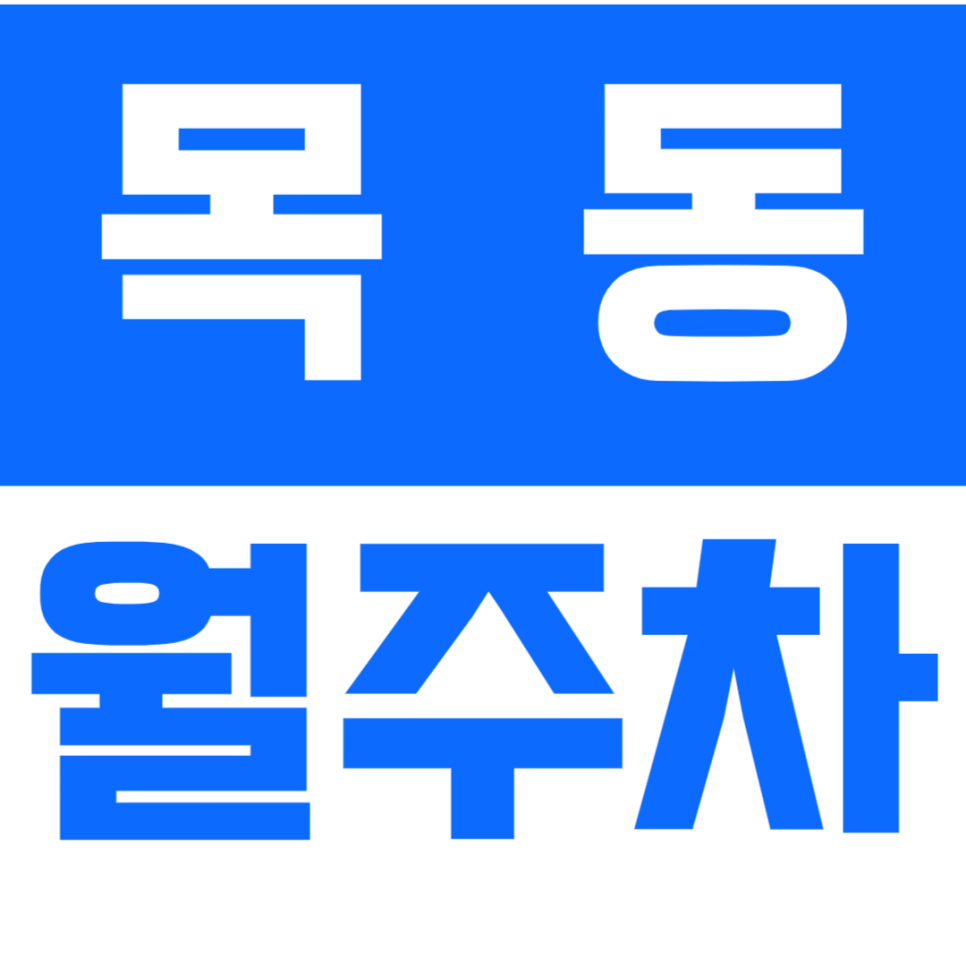 [신규] 목동 월주차_목동역 도보 3분 거리 평일 출퇴근 전용 주차장 대표 이미지
