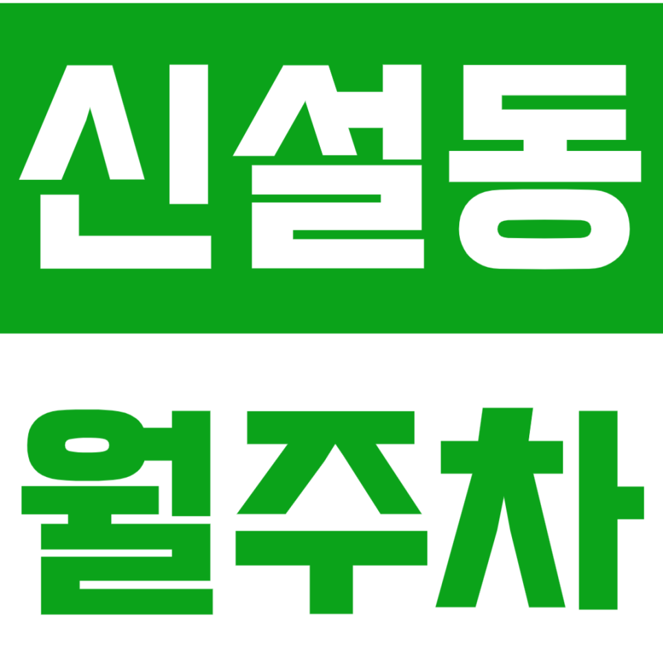 신설동 월주차_ 신설동역 도보 1분거리 여기가 제일 빨라요! | 승용차전용 대표 이미지