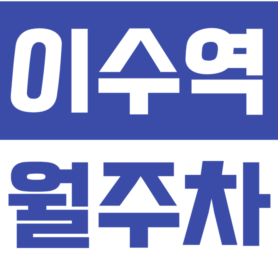 이수역 월주차_ 이수역 도보 1분 편하게 24시간 주차하세요! 대표 이미지