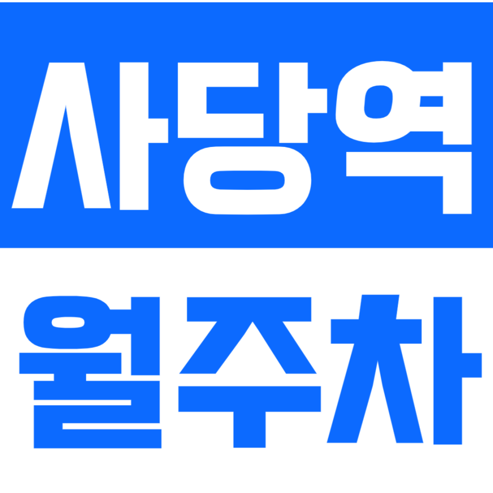 사당역 월주차 KB국민은행 옆 건물, 단일주차&지정석 "직장인 추천" 대표 이미지
