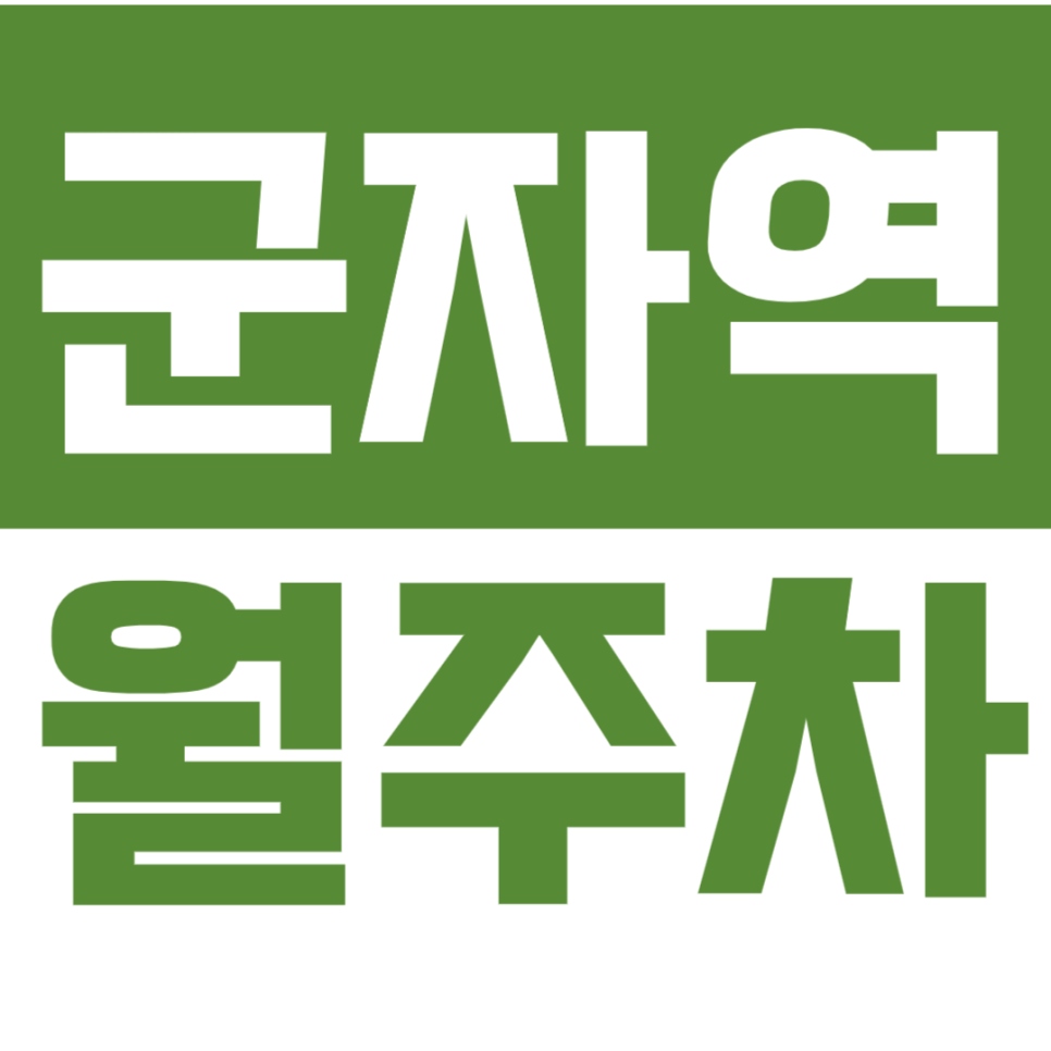군자역 월주차 2번출구 LG전자베스트샵 인근 주차장, 24시 원하는 시간대 편하게 이용하세요! 대표 이미지