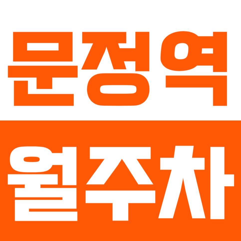 문정역 월주차_문정역 도보 5분 출퇴근 전용 주차장 정보! 대표 이미지
