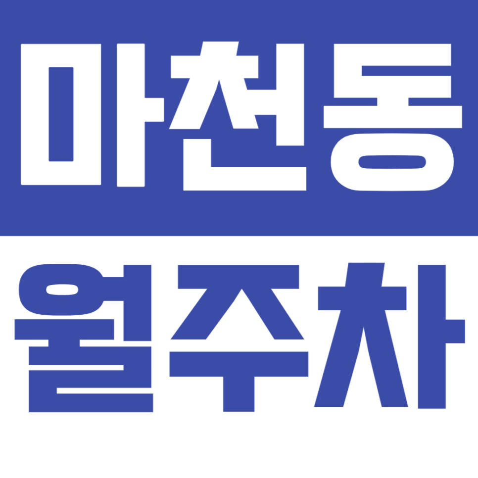마천동 월주차_마천공원 인근 주차장으로 주차문제 해결하기! 대표 이미지