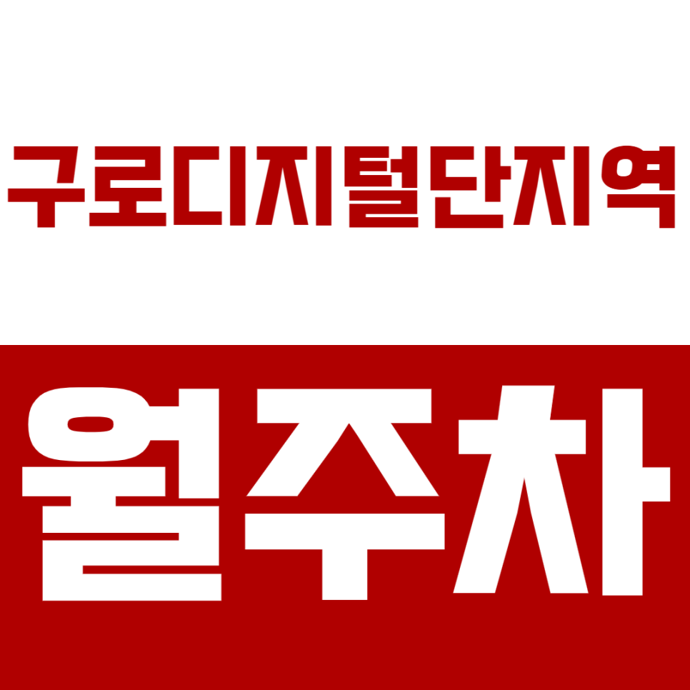 구로디지털단지역 월주차_가성비 역세권 주차장 공개! 대표 이미지