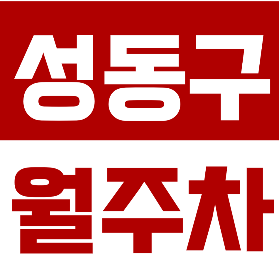 성동구 월주차 왕십리역 도보 2분 성동구청 인근 지정석 추천! 대표 이미지