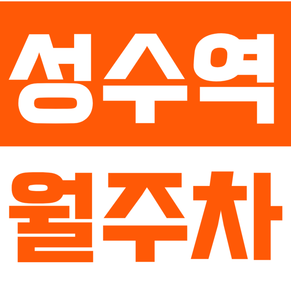 성수역 월주차 "서울숲" 바로 앞 평일전용 주차장, 효율적으로 이용하세요! 대표 이미지