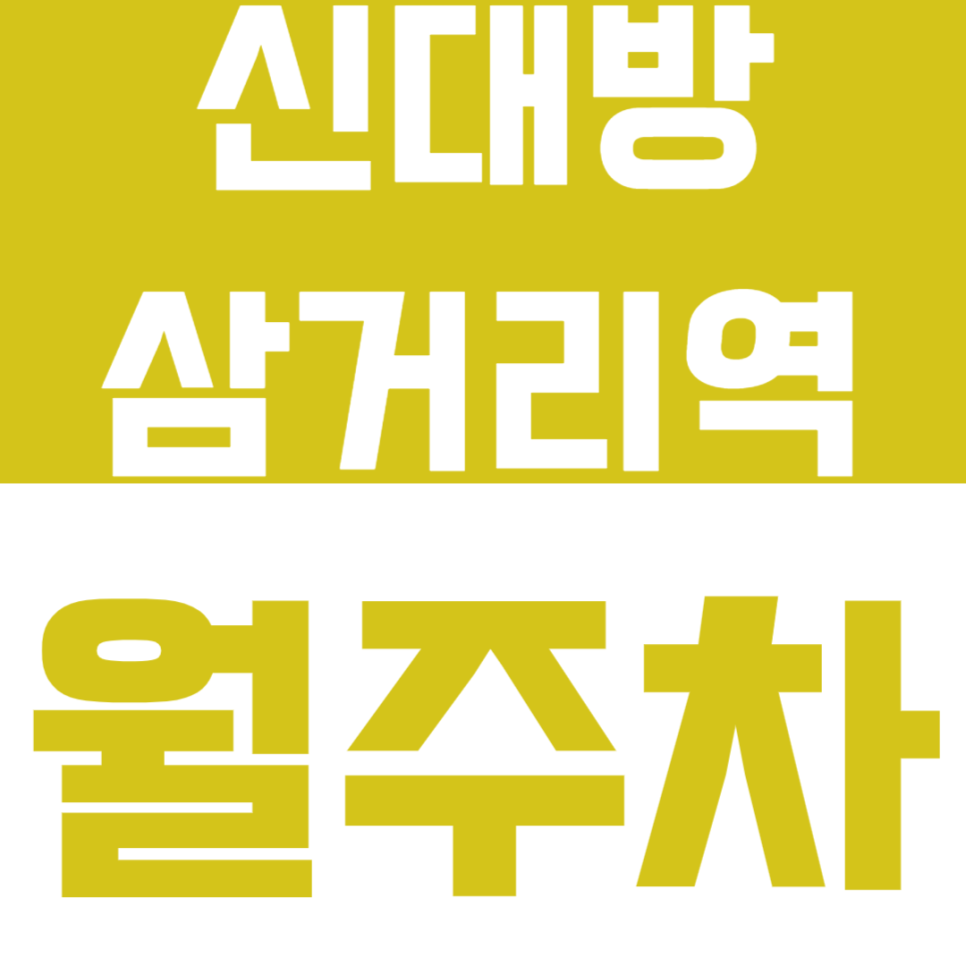 신대방삼거리역 월주차 6번출구 지정석, 직장인을 위한 가성비 주차장! 대표 이미지