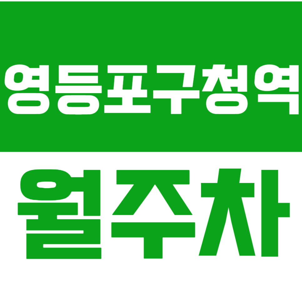 영등포구청역 월주차 당산보건소 바로 앞 단일주차로 번거로움 ZEROㅣ평일전용 대표 이미지