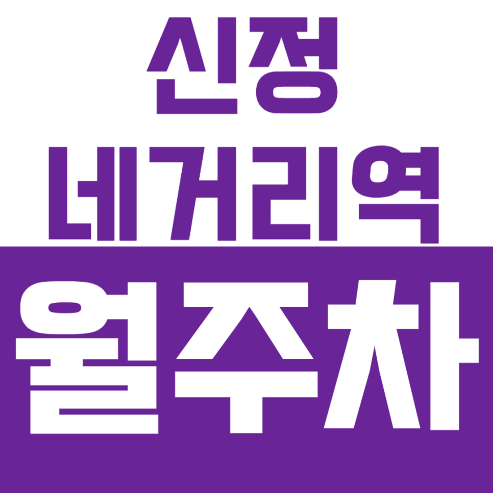 신정네거리역 월주차_1번 출구 24시간 주차로 장기 주차 고민 해결! 대표 이미지