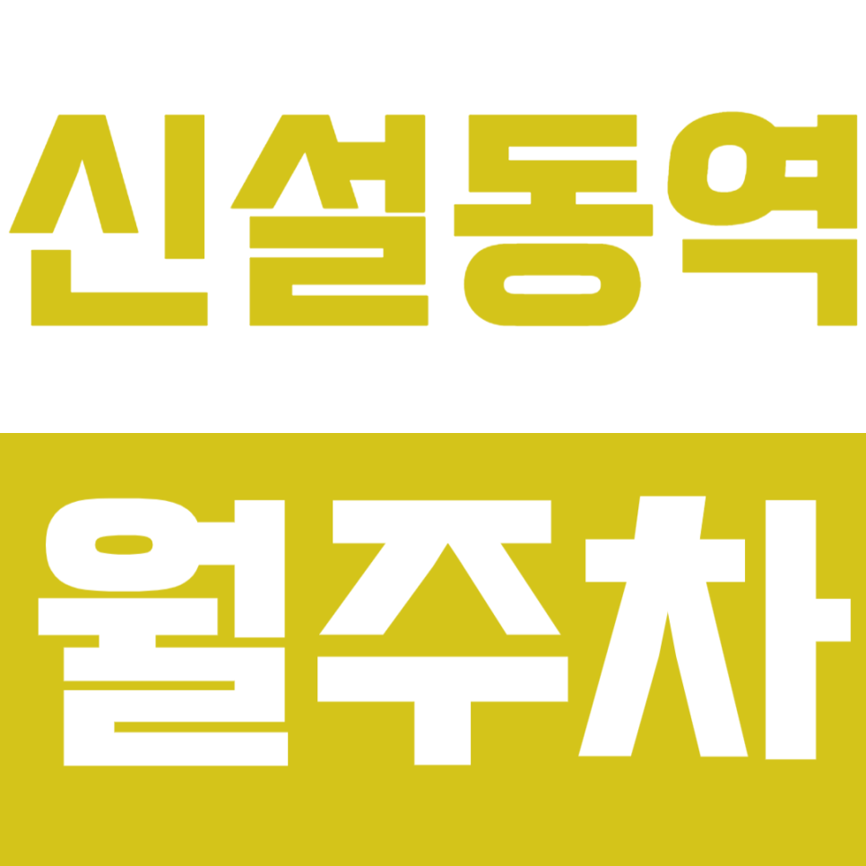 신설동역 월주차_트리플 역세권에서 단일 주차장으로 주차 효율 UP! 대표 이미지