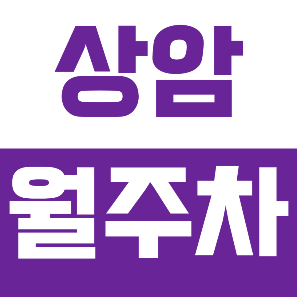 상암동 월주차_서울 월드컵 경기장 인근 주차장으로 주차문제 해결하기! 대표 이미지