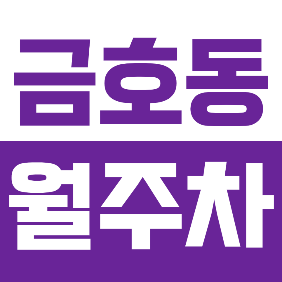 금호동 월주차_금호동 24시간 주차장 효율적인 주차 하세요! 대표 이미지