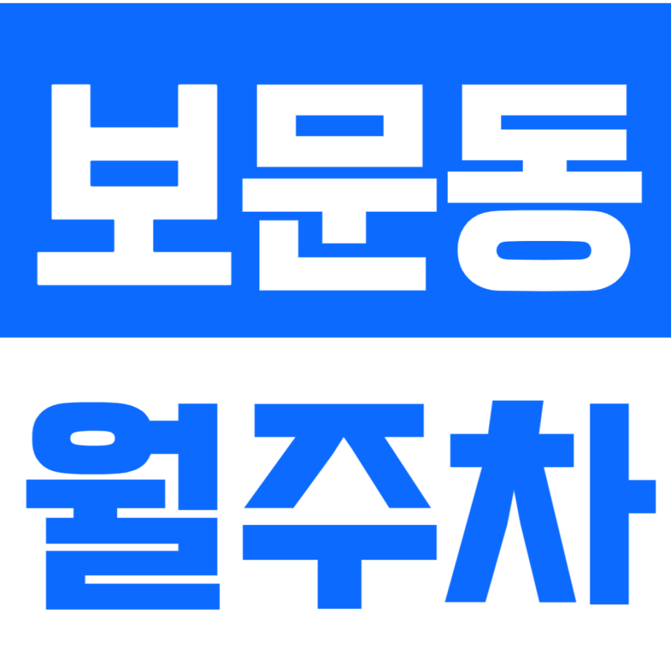 보문동 월주차_보문역 역세권 숨어있는 가성비 주차장 추천! 대표 이미지