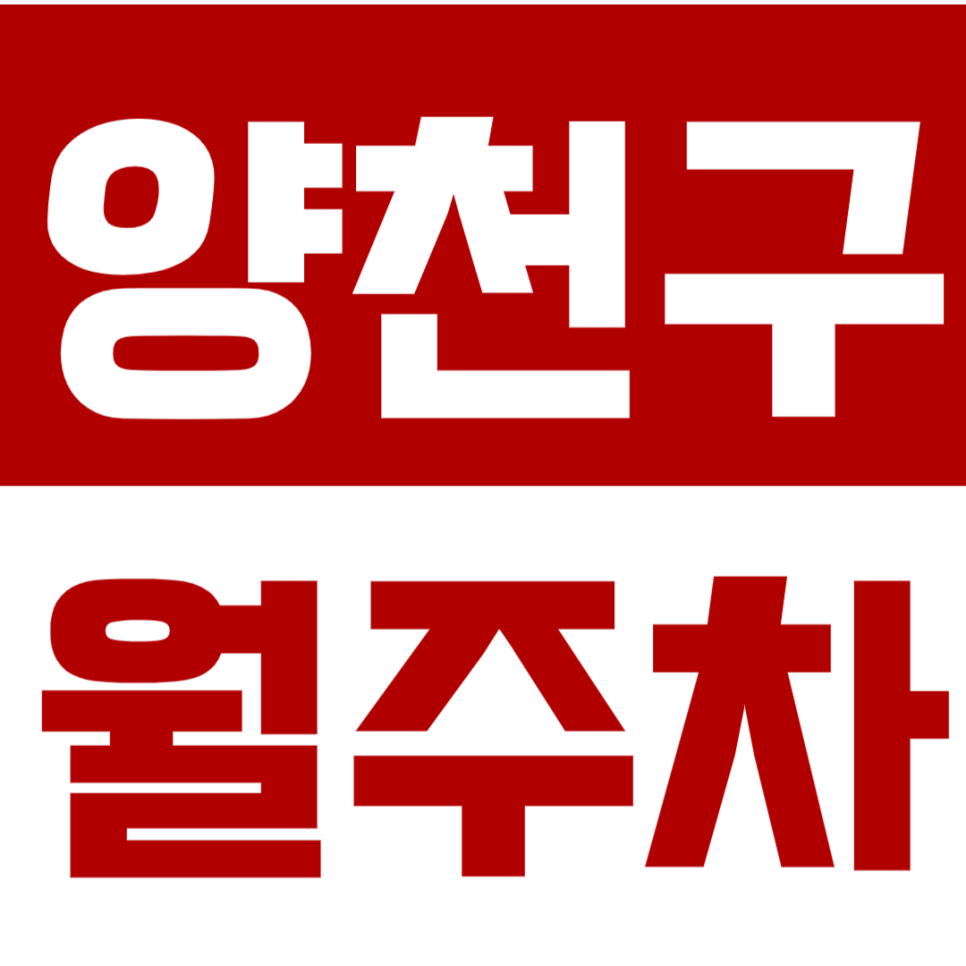 양천구 월주차 신정역 도보 5분 차단기 있는 주차장으로 안심주차! 대표 이미지