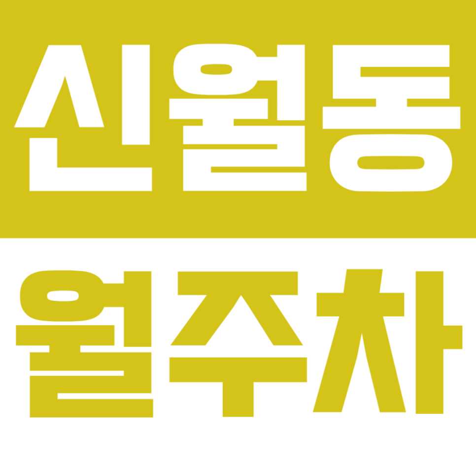 신월동 월주차 신월5파출소 인근 단일주차장, 월 10만원대에 삶의 질 향상! 대표 이미지