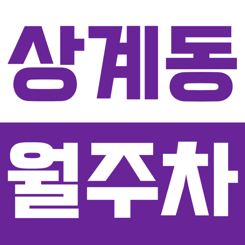 상계동 월주차_역세권 10만원대 주차장을 찾는다면 지금 바로 클릭! 대표 이미지