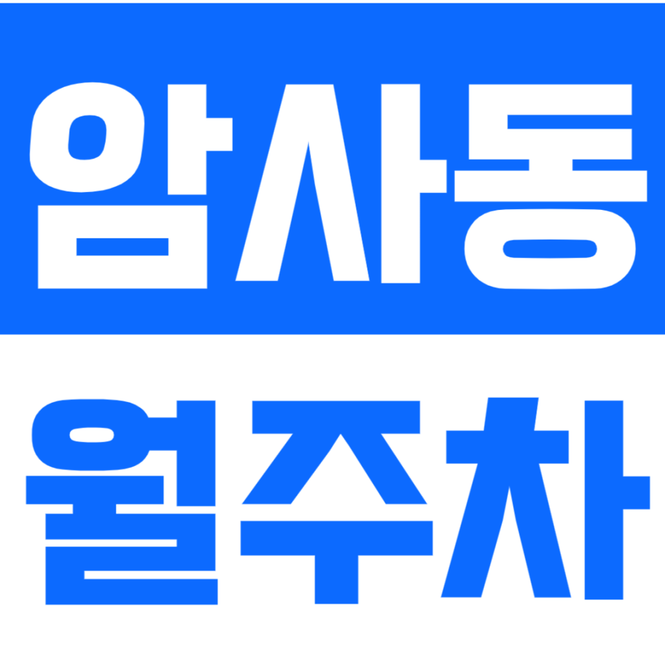 암사동 월주차ㅣ똑같은 월주차는 없습니다. 효율적으로 이용하세요! 대표 이미지