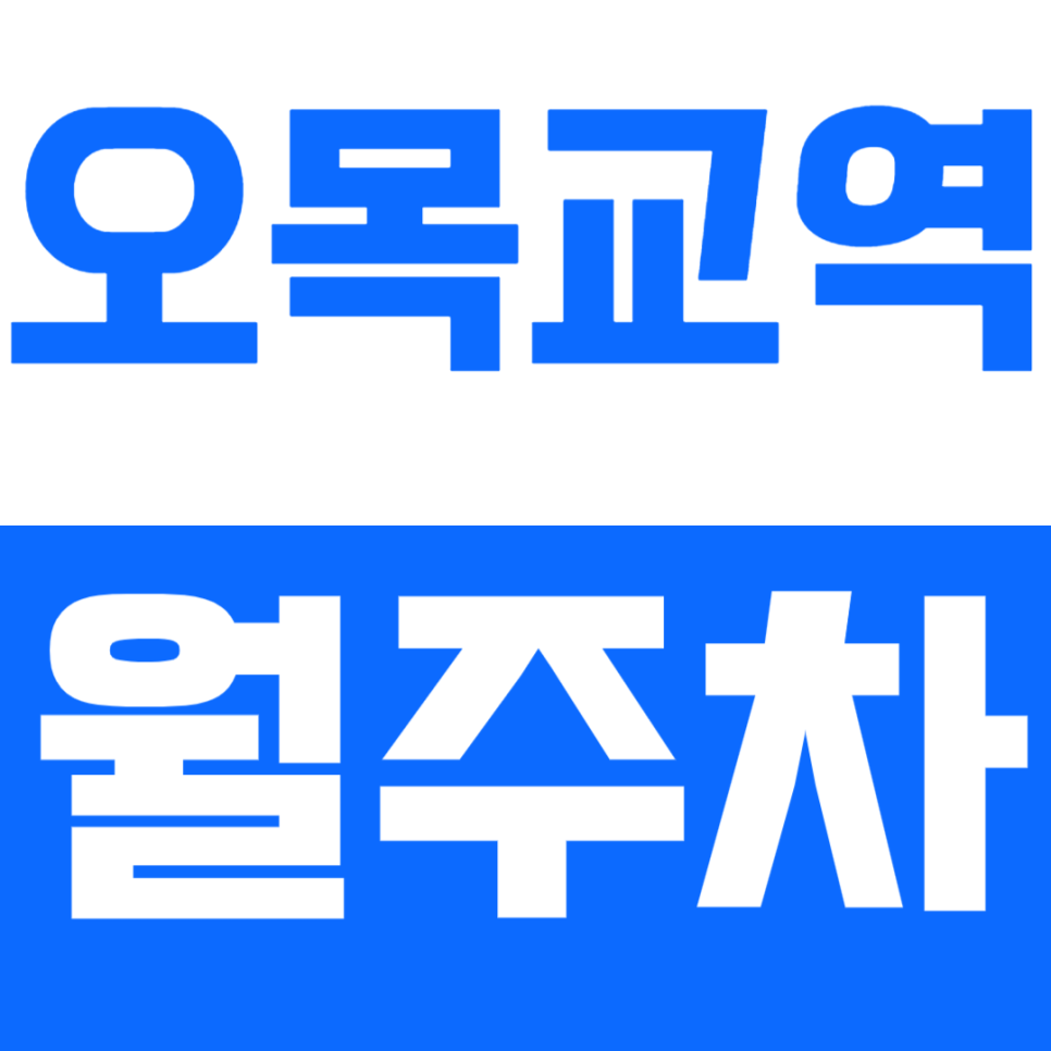 오목교역 월주차_오목공원ㅣSBS 인근 단일 주차로 편리성 UP! 대표 이미지