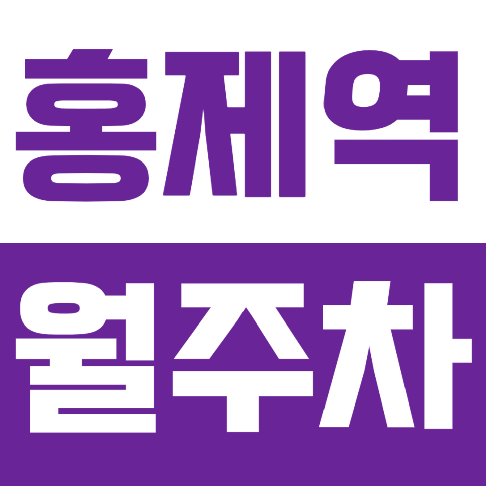 홍제역 월주차_서대문 도서관ㅣ안산 인근 24시 주차를 10만원대로 이용하는 방법! 대표 이미지