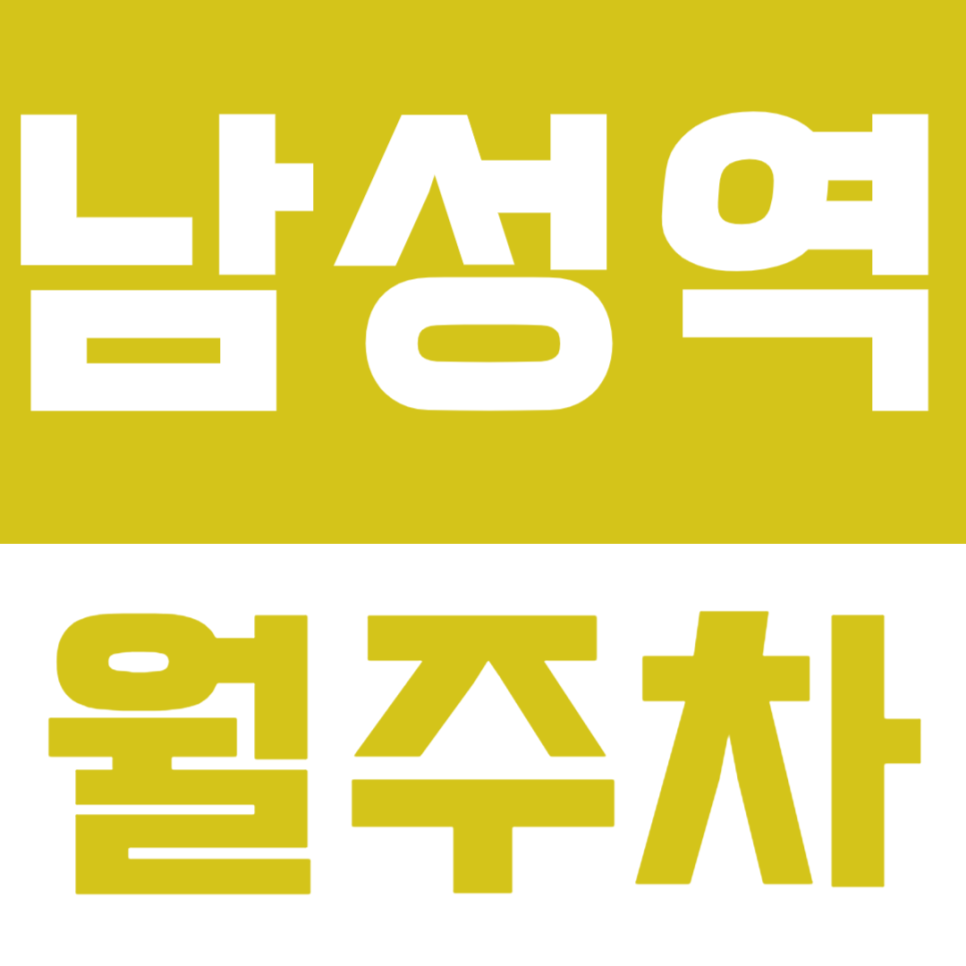 남성역 월주차_저렴한 직장인 맞춤 주차장으로 빠른 출퇴근 가능! 대표 이미지