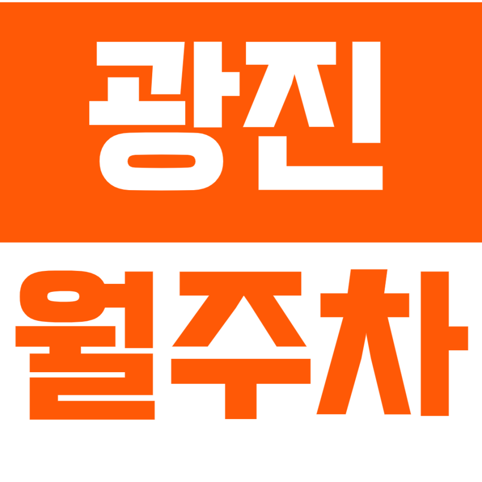 광진 월주차_ "선화예술중학교" 근처 저렴한 주차장 정보 대표 이미지