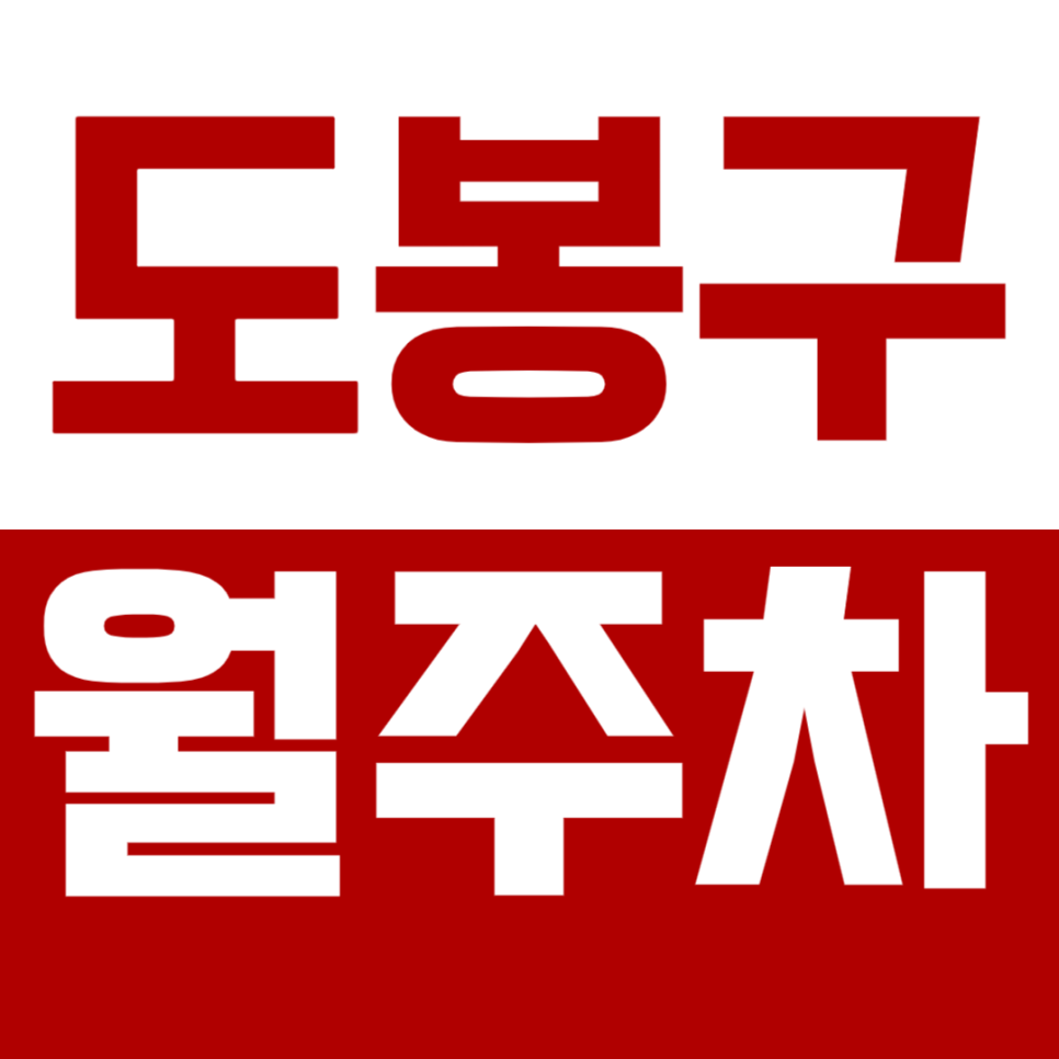 도봉구 월주차_도봉산역 도보 7분 차량 등록하고 안전하게 주차 대표 이미지