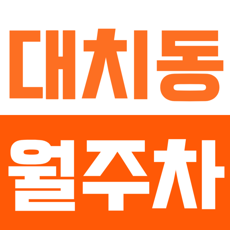 대치동 월주차_서울 도곡 초등학교 인근 평일 전용 주차장 추천! 대표 이미지