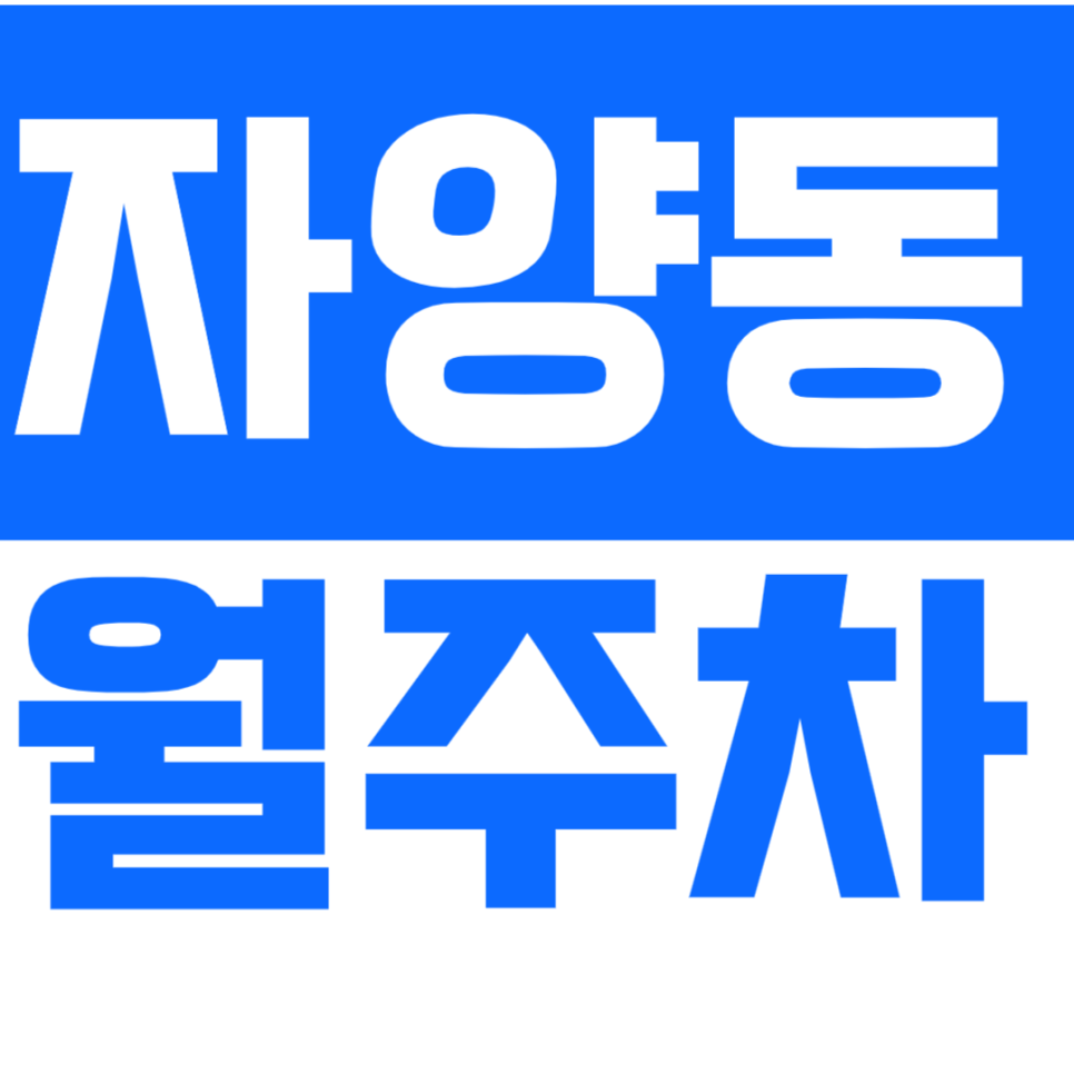 자양동 월주차_ "자양중학교" 근처 여기보다 저렴한 주차장은 없습니다. 대표 이미지