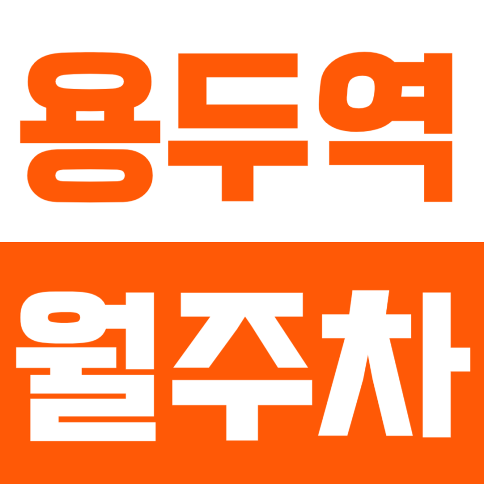 용두역 월주차_ 평일 주말 걱정없는 도보 5분거리 주차장 대표 이미지