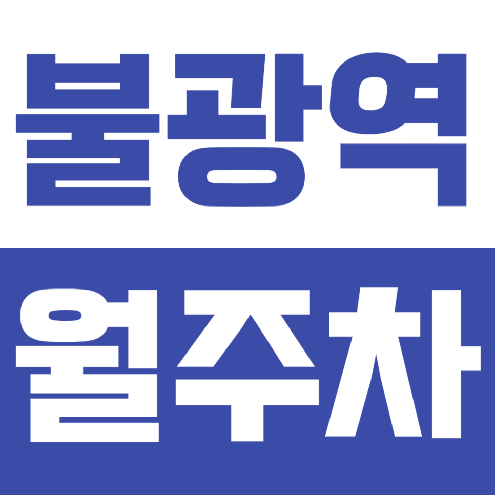 불광역 월주차_초역세권 불광 인근 최저가 기계식 주차장 대표 이미지