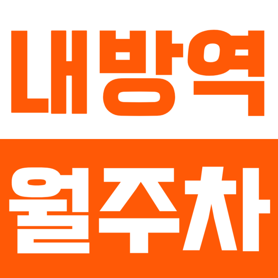 내방역 월주차_더 이상 주차 스트레스받기 싫으신 분들 확인해 보세요! 대표 이미지