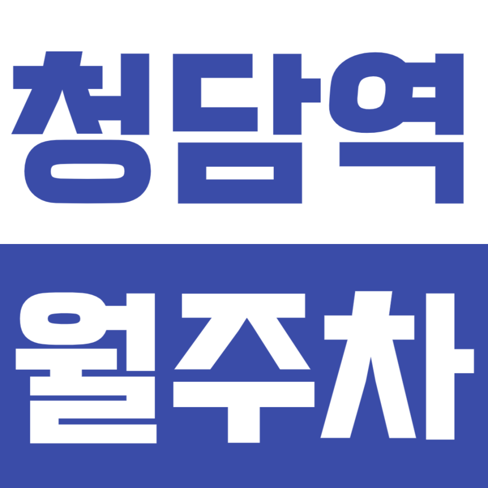 청담역 월주차_ 도보 4분 스트레스 걱정 필요없는 완벽한 주차장 대표 이미지
