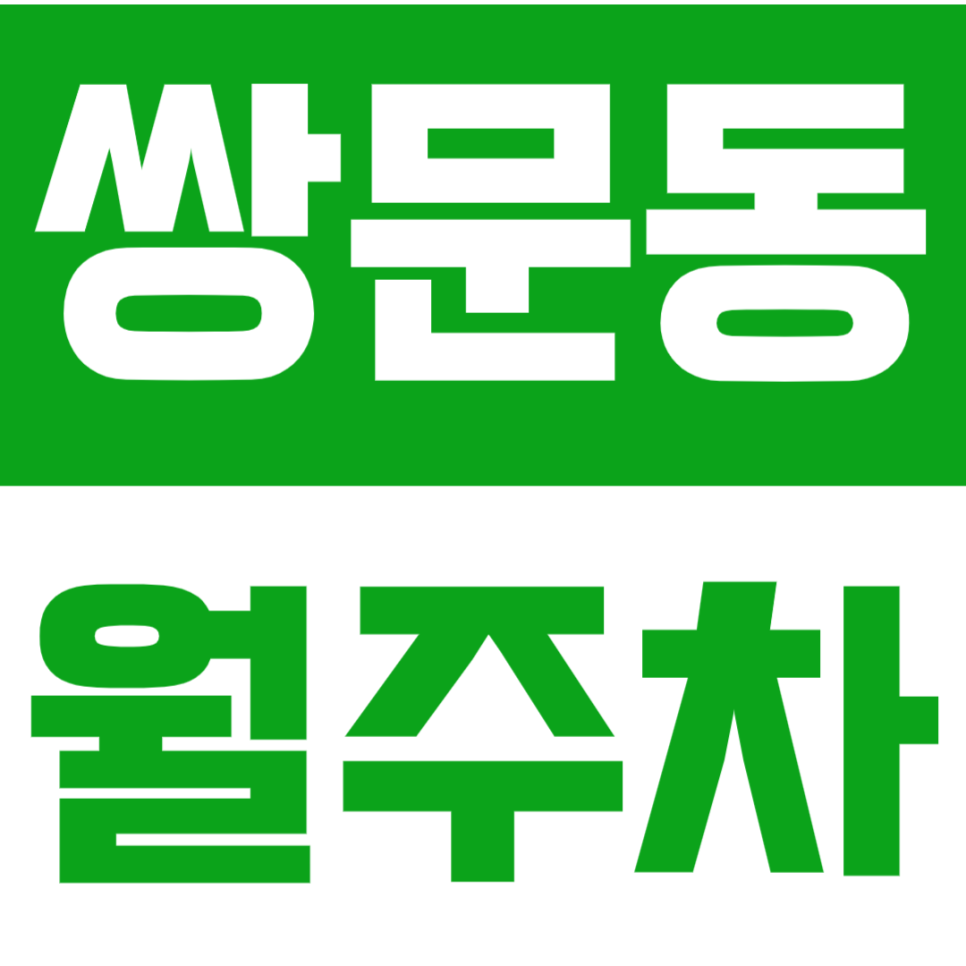 쌍문동 월주차_인근 주차 걱정 끝 24시간 안전 주차장 대표 이미지