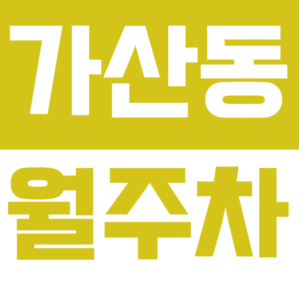 가산동 월주차_ 가디역 도보 3분 24시간 걱정없는 주차장 정보 대표 이미지