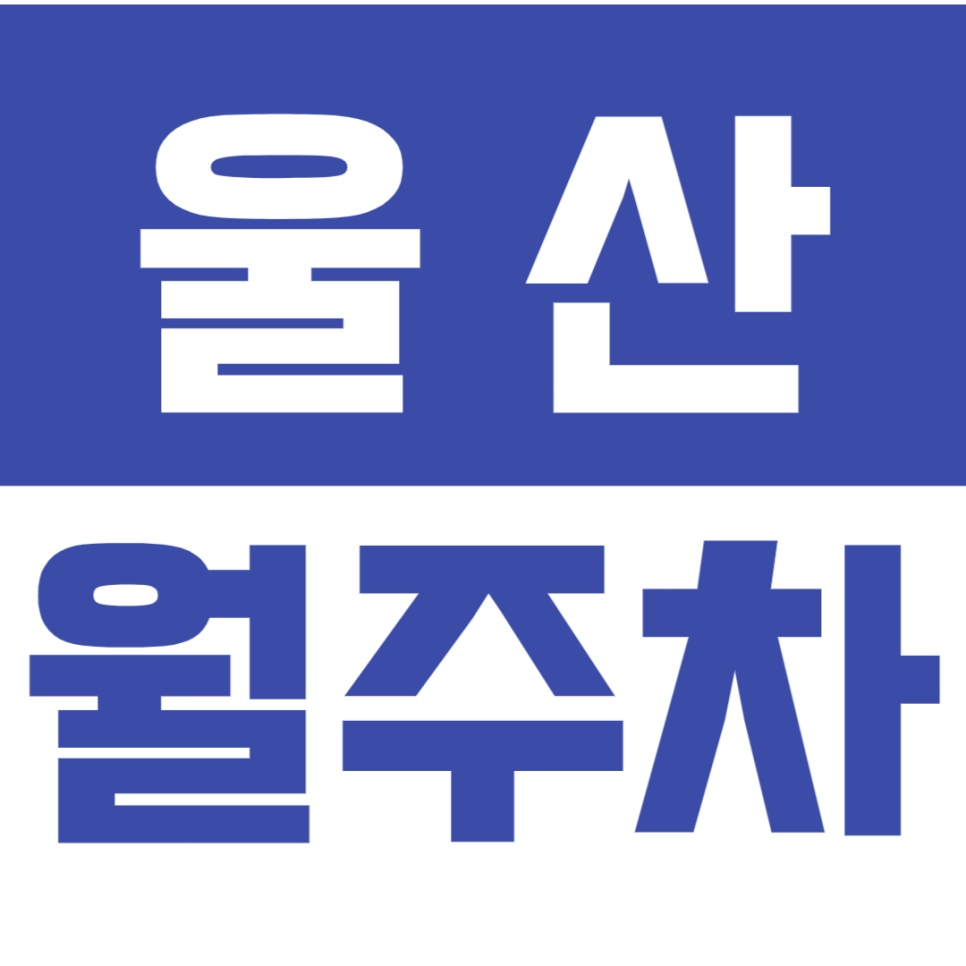 [신규] 울산 월주차_남창역 도보 9분 거리 장기 주차 고민 끝 완벽한 해결책 대표 이미지