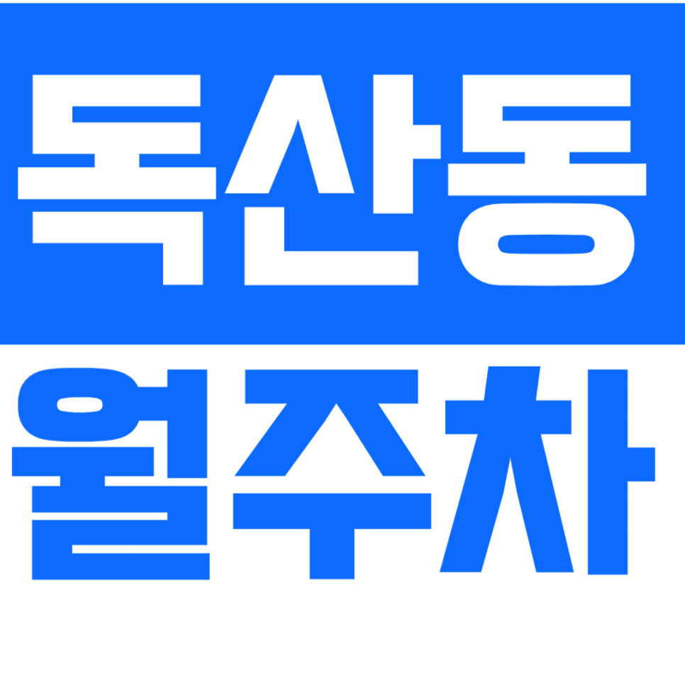 독산동 월주차_ 독산파출소 근처 직장인 맞춤 초저가 주차장! 대표 이미지