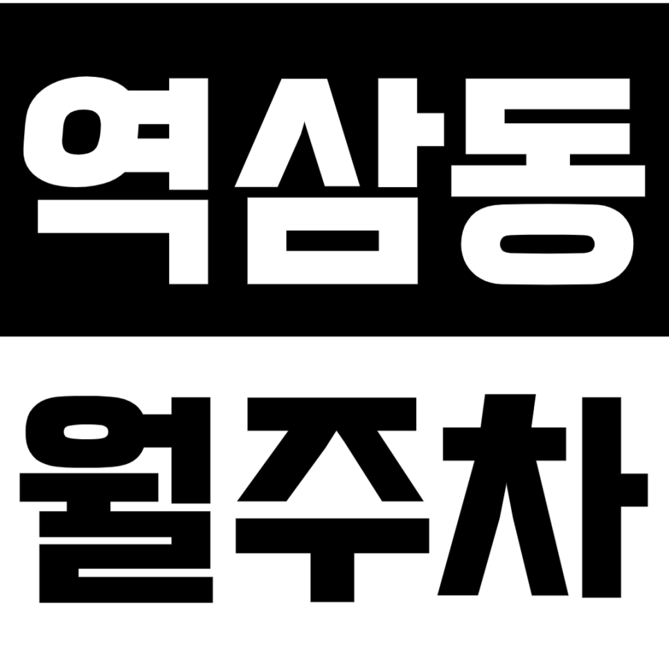 [신규] 역삼동 월주차_선정릉역 도보 5분 강남 초가성비 주차장 탑차가능 대표 이미지
