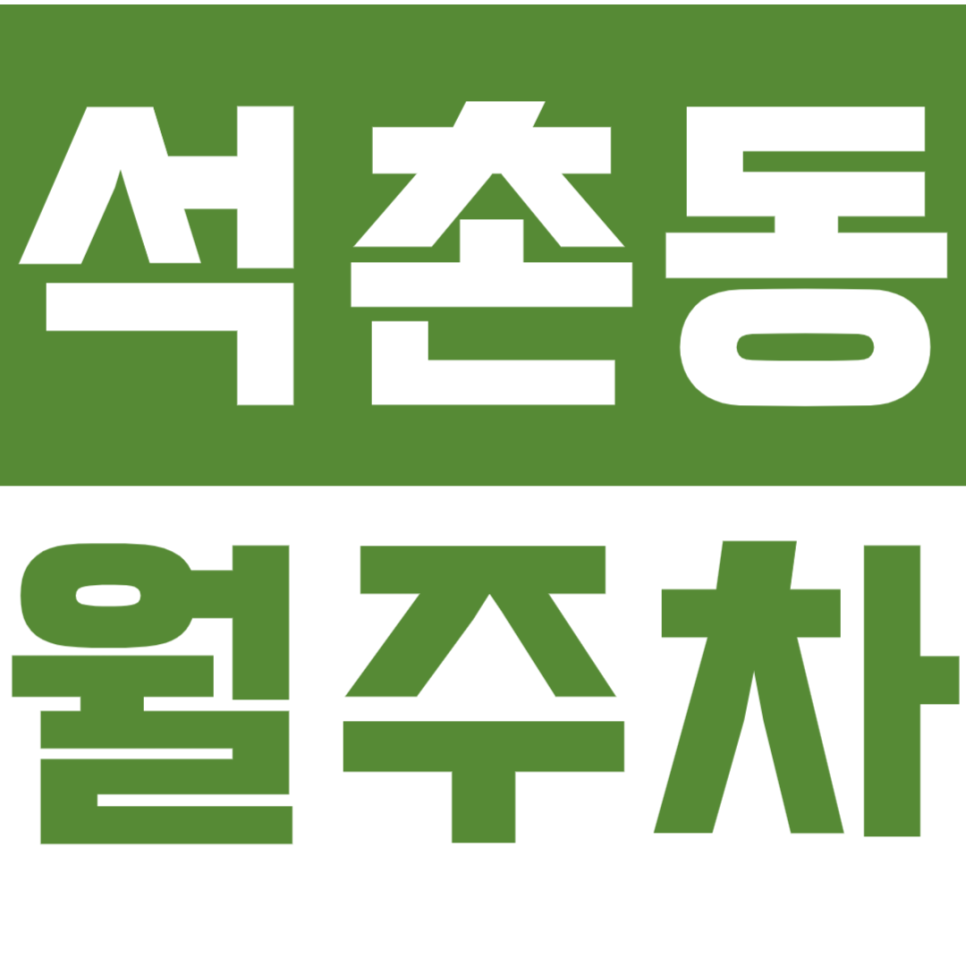 석촌동 월주차_석촌호수, 석촌역에서 여러분을 위한 지정석 월주차! 지금 바로 확인하세요 대표 이미지