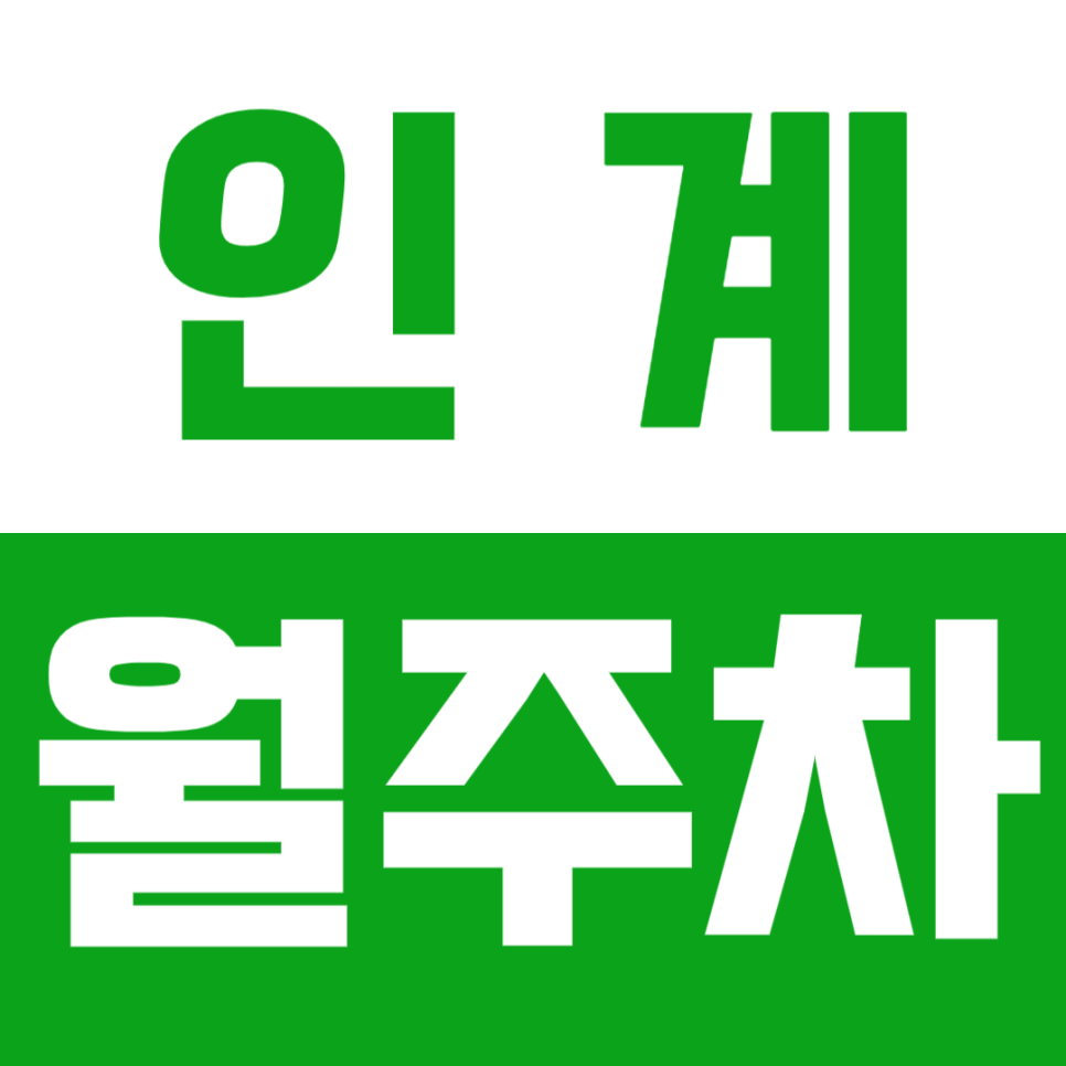 인계 월주차_수원시청역 인근에서 지정석으로 몸도 마음도 편한 월주차! 대표 이미지