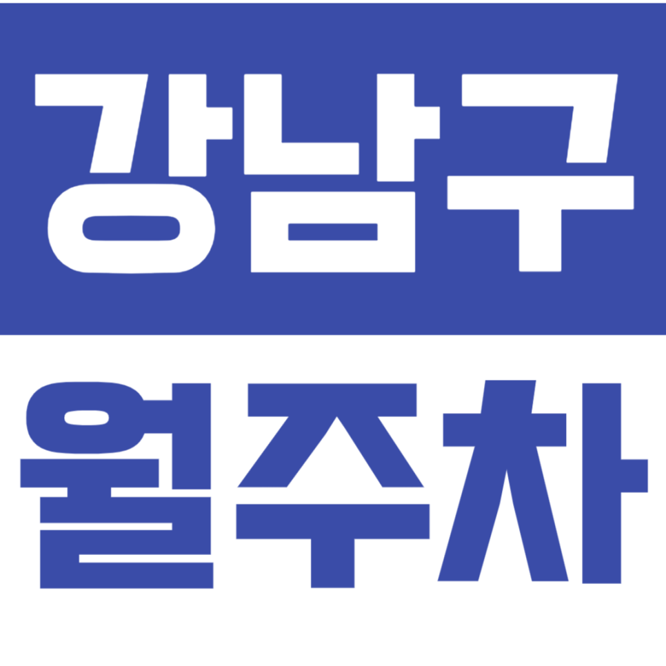강남구 월주차_강남 역세권 24시간 기계식 주차장 정보! 대표 이미지