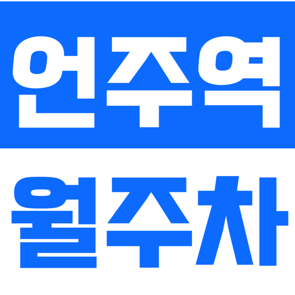 언주역 월주차_역세권 단일주차가 가능한 주차장 찾으시는분 확인하세요! 대표 이미지