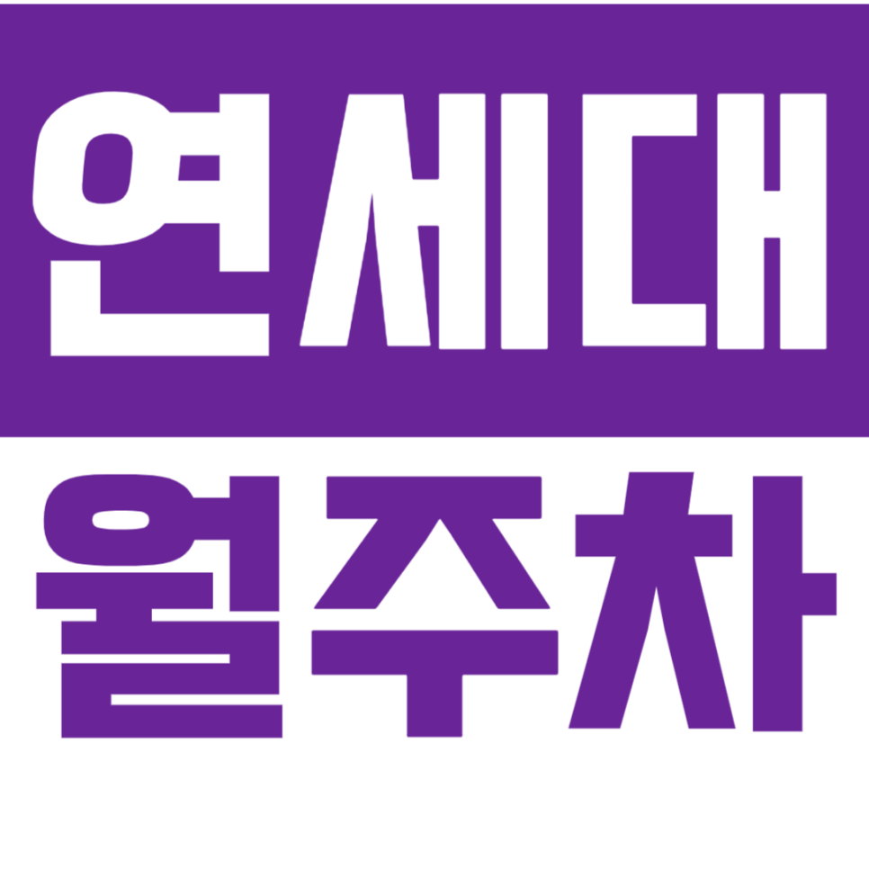 연세대 월주차_10만원대 24시간 주차장을 쉽게 이용하는 방법 알려드립니다! 대표 이미지