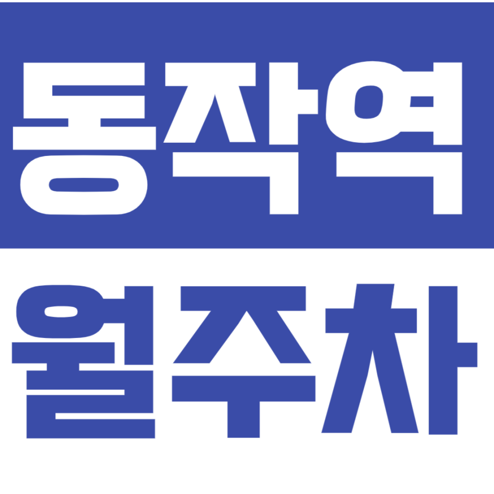 동작역 월주차_ 평일 한정 8만원대 초저렴 주차장! *선착순* 대표 이미지