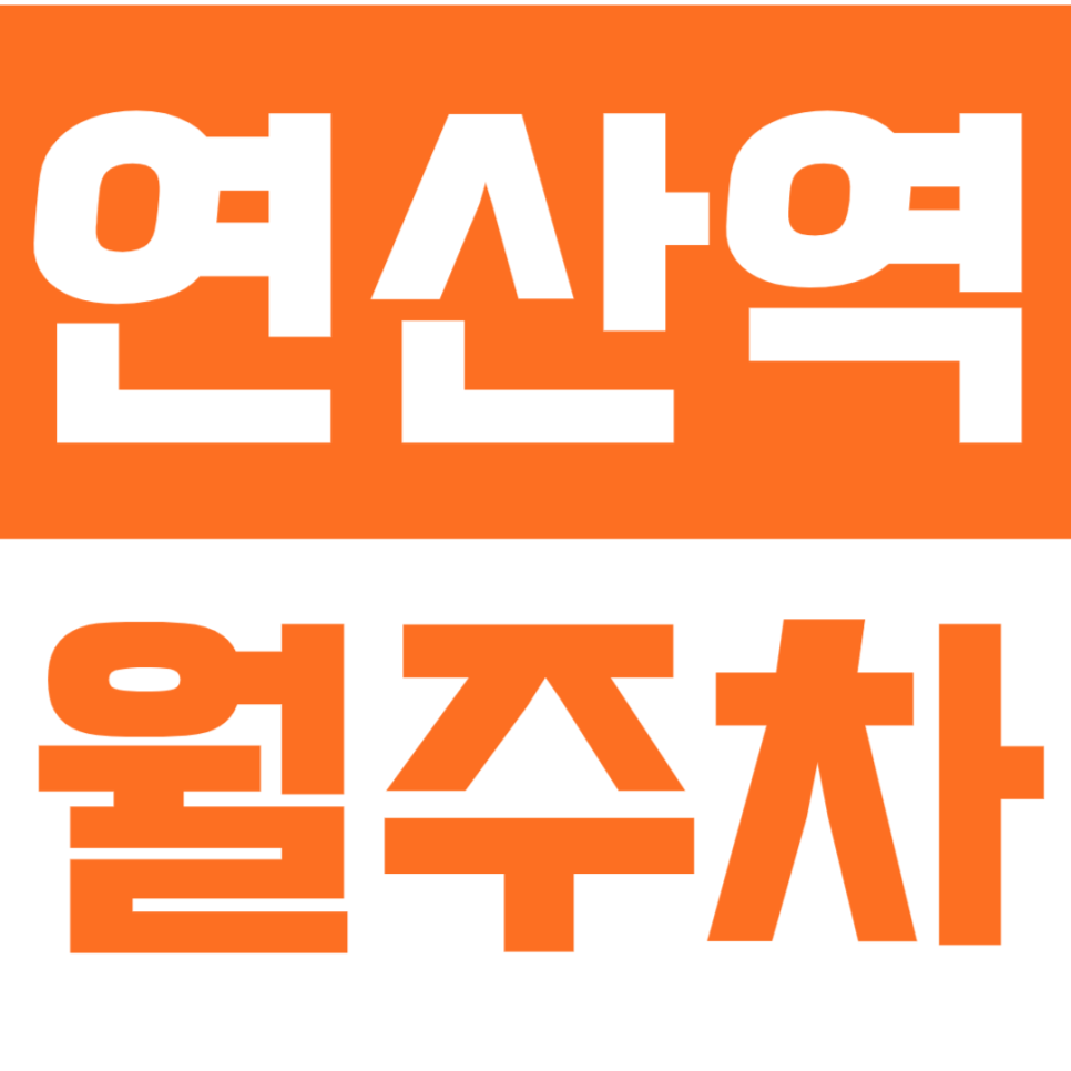 연산역 월주차_직장일을 위한 필수 월주차를 3만원대로 이용하는 방법!? 대표 이미지
