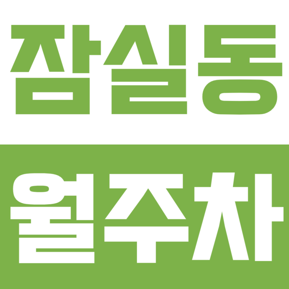 잠실동 월주차_잠실새내역 인근 24시간 단일 주차 이용하세요 대표 이미지