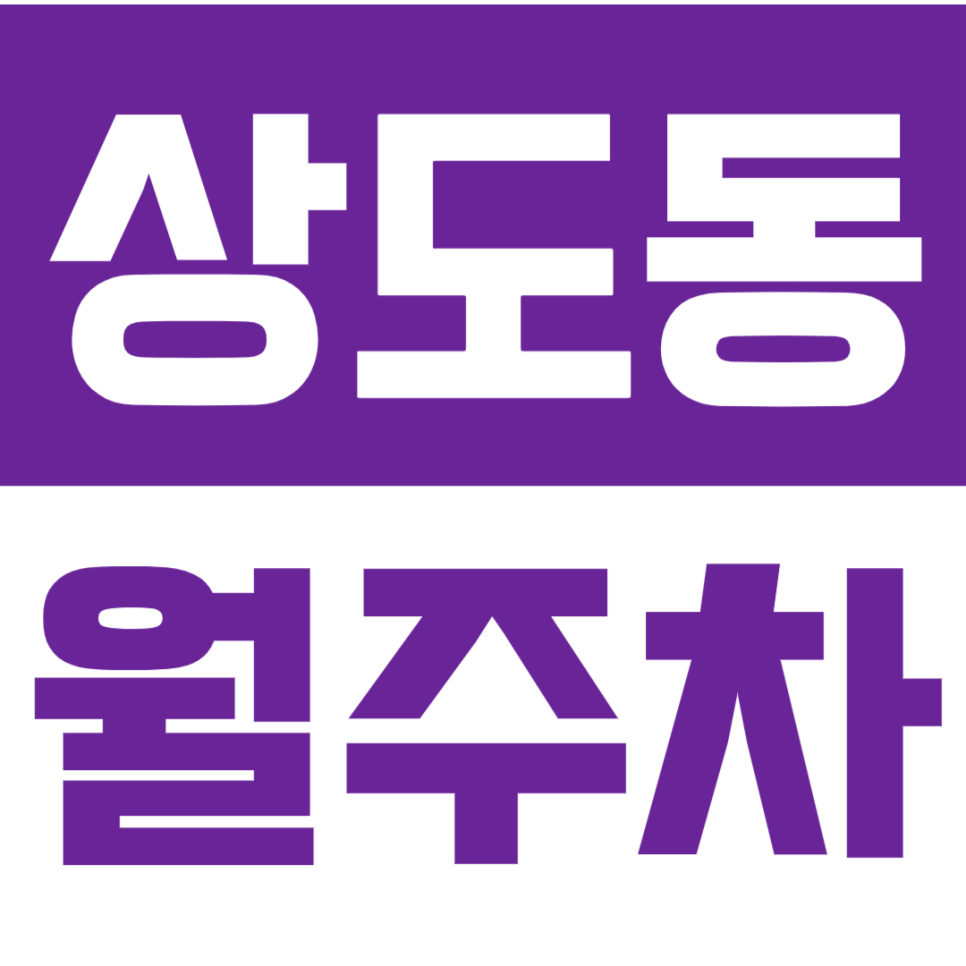 상도동 월주차_ 온희네 온집닭떡볶이 골목식당 추천 24시주차 대표 이미지