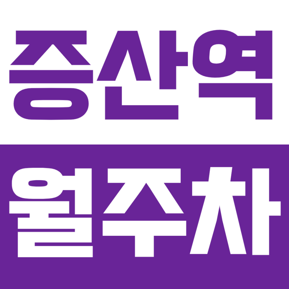 증산역 월주차_북가좌동 10만 원대 주차장으로 주차 스트레스 해결! 대표 이미지