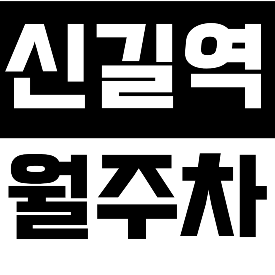 신길역 월주차_역세권 24시간 가성비 주차장 선착순 1분! 대표 이미지
