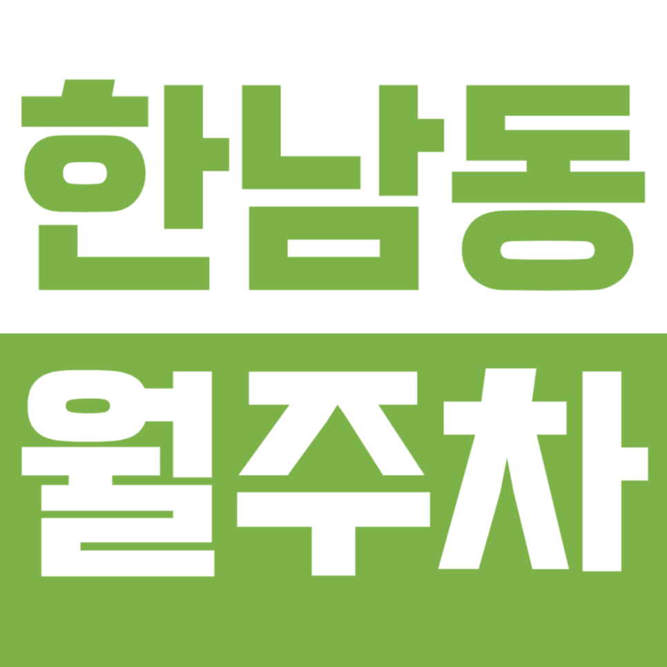 [신규] 한남동 월주차_한남역 인근 차단기 구비 24시 전일 가성비 주차장 대표 이미지