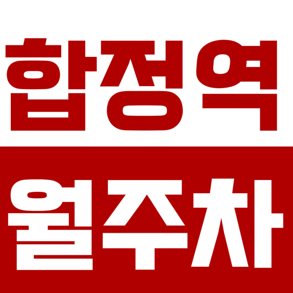 합정역 월주차_간편한 8번 출구 인근 기계식 주차장 이용하세요 대표 이미지
